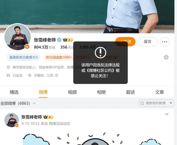 威力財 張雪峰多個賬號被禁止關注